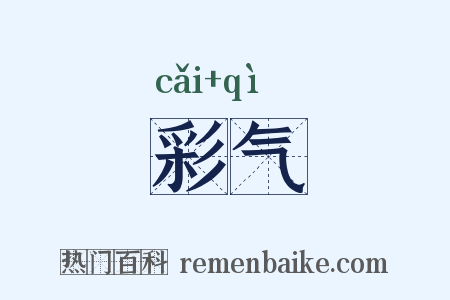 彩气是什么意思的图片